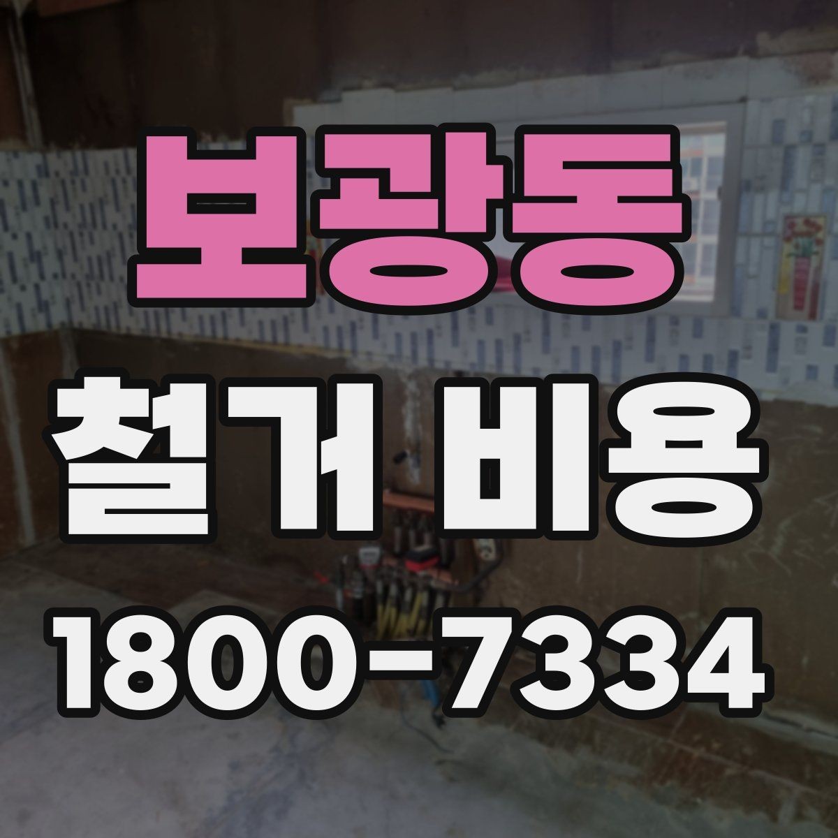 보광동 철거 비용 비교 시 업체별 차이 이해하기
