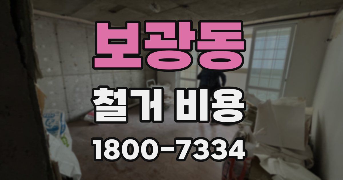 보광동 철거 비용