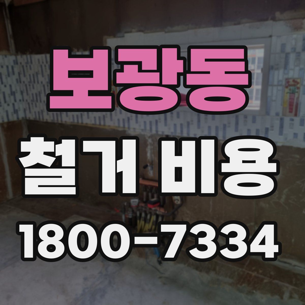 보광동 철거 비용