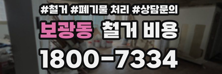 보광동 철거 비용