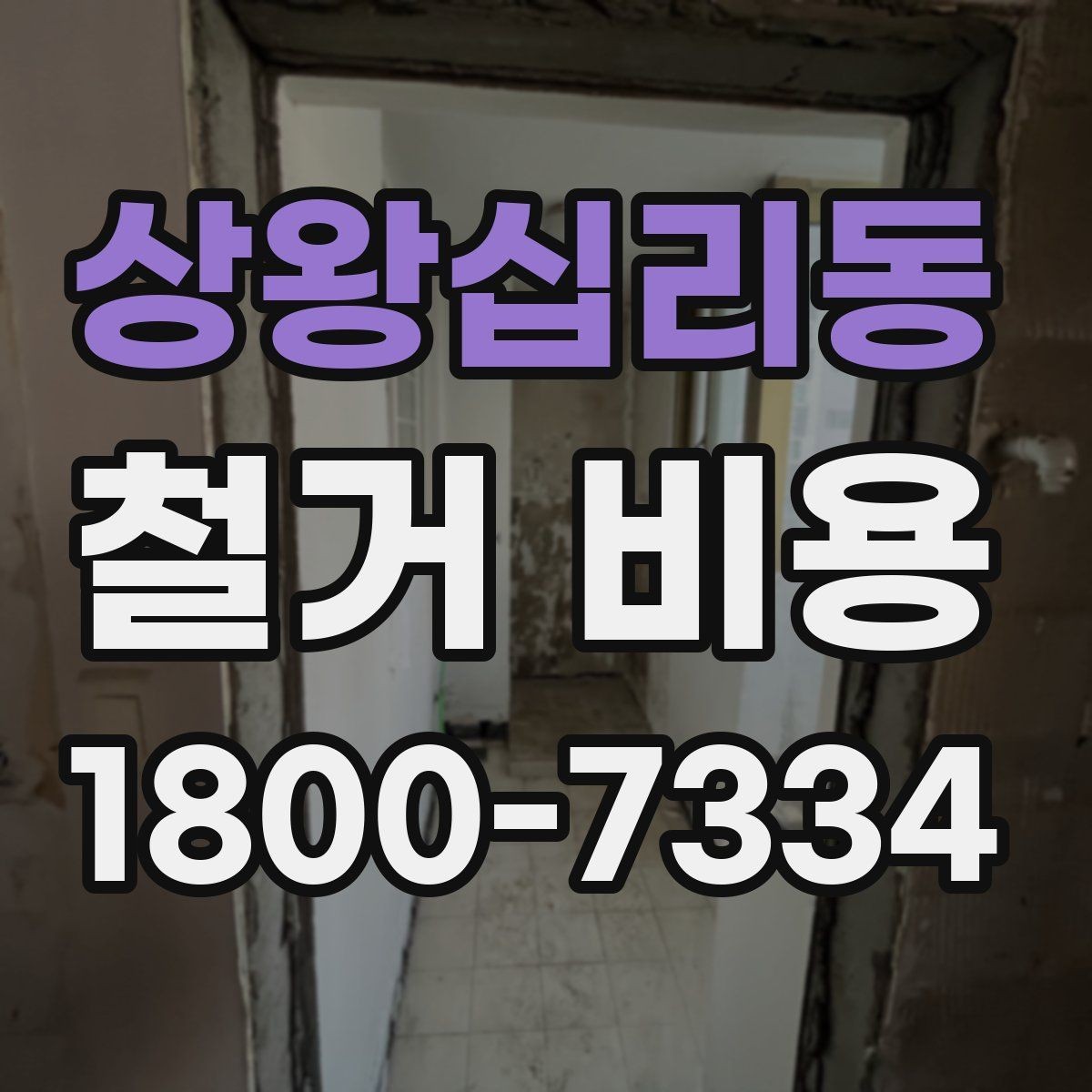 상왕십리동 철거 비용 산정 전 확인해야 할 공사 범위