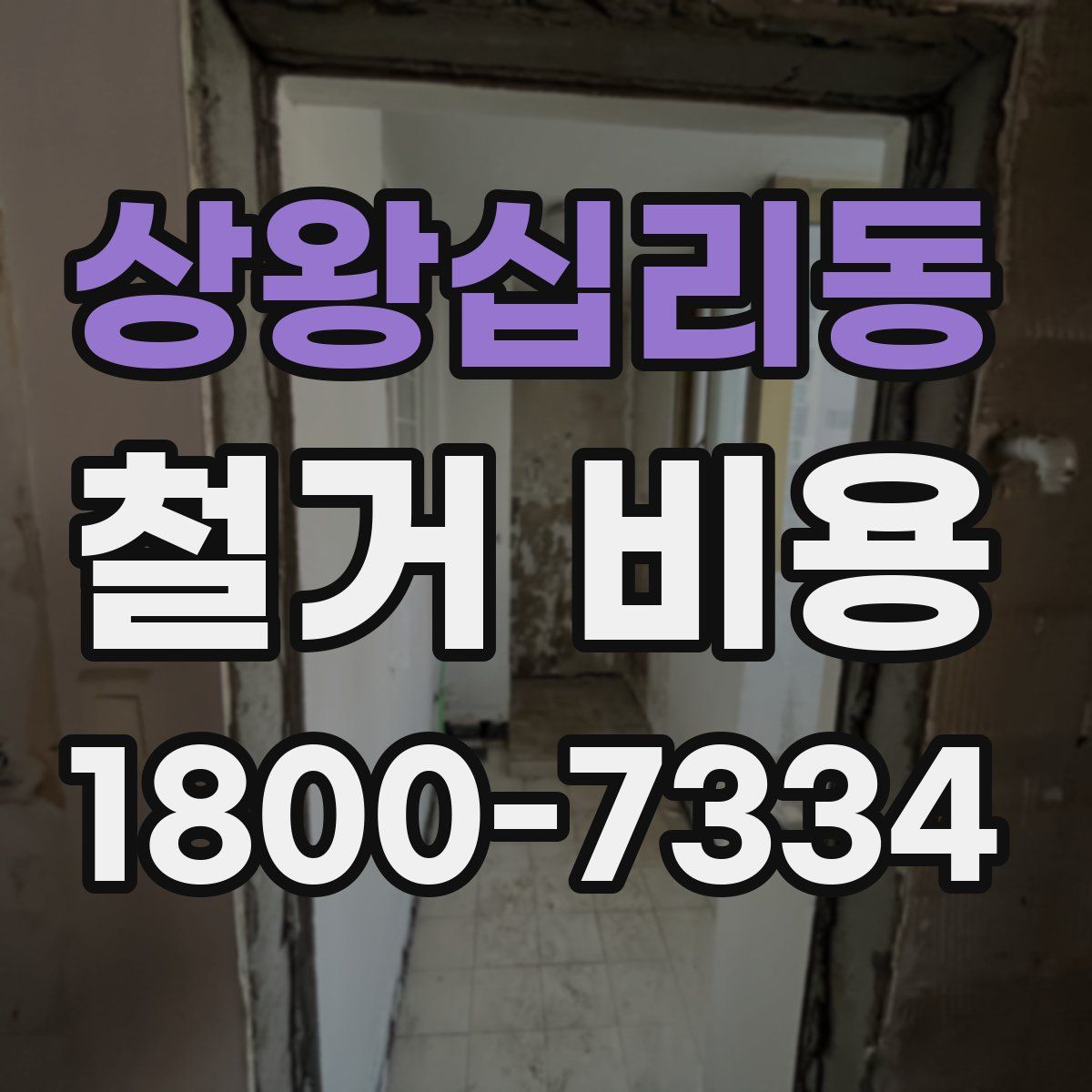 상왕십리동 철거 비용
