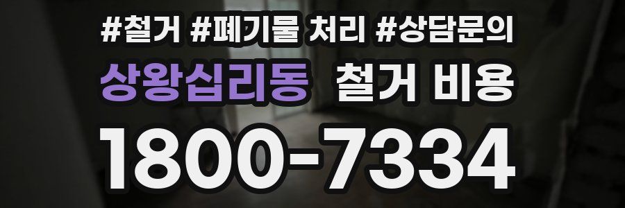 상왕십리동 철거 비용