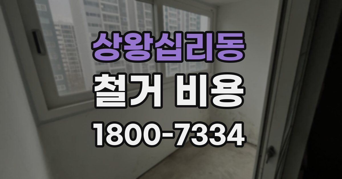 상왕십리동 철거 비용