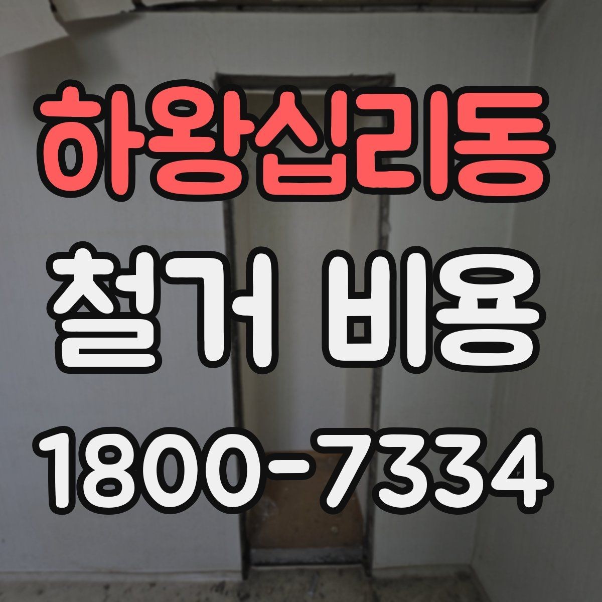 하왕십리동 철거 비용 사례로 보는 견적 차이