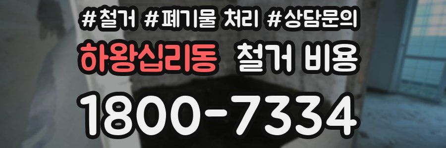 하왕십리동 철거 비용