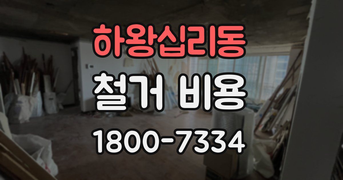 하왕십리동 철거 비용