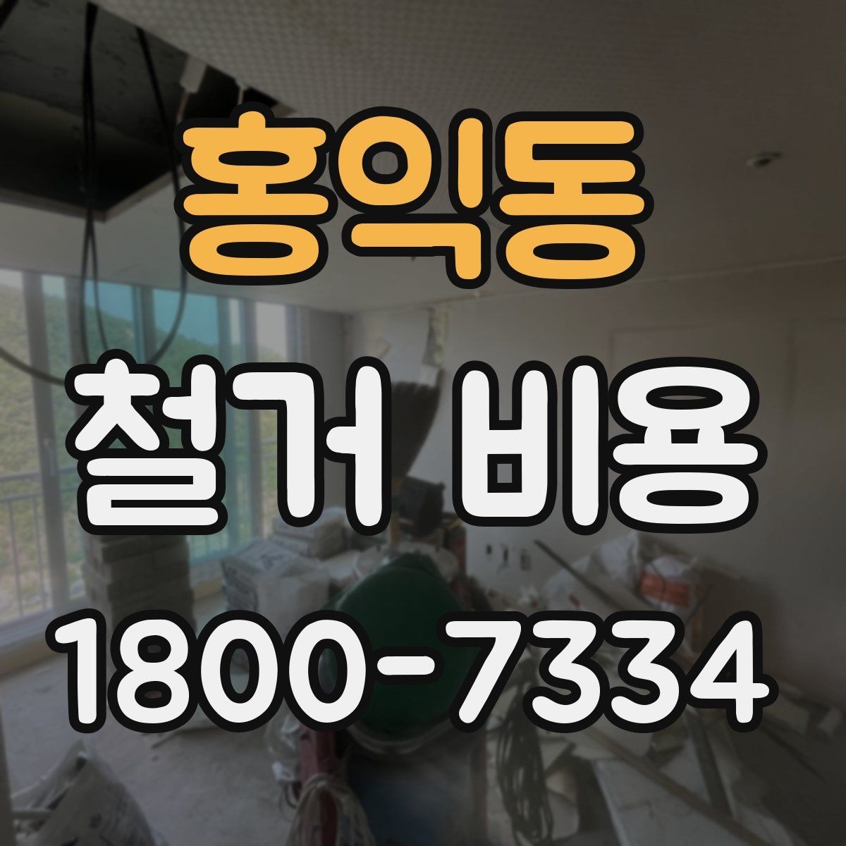홍익동 철거 비용 견적서를 읽는 방법