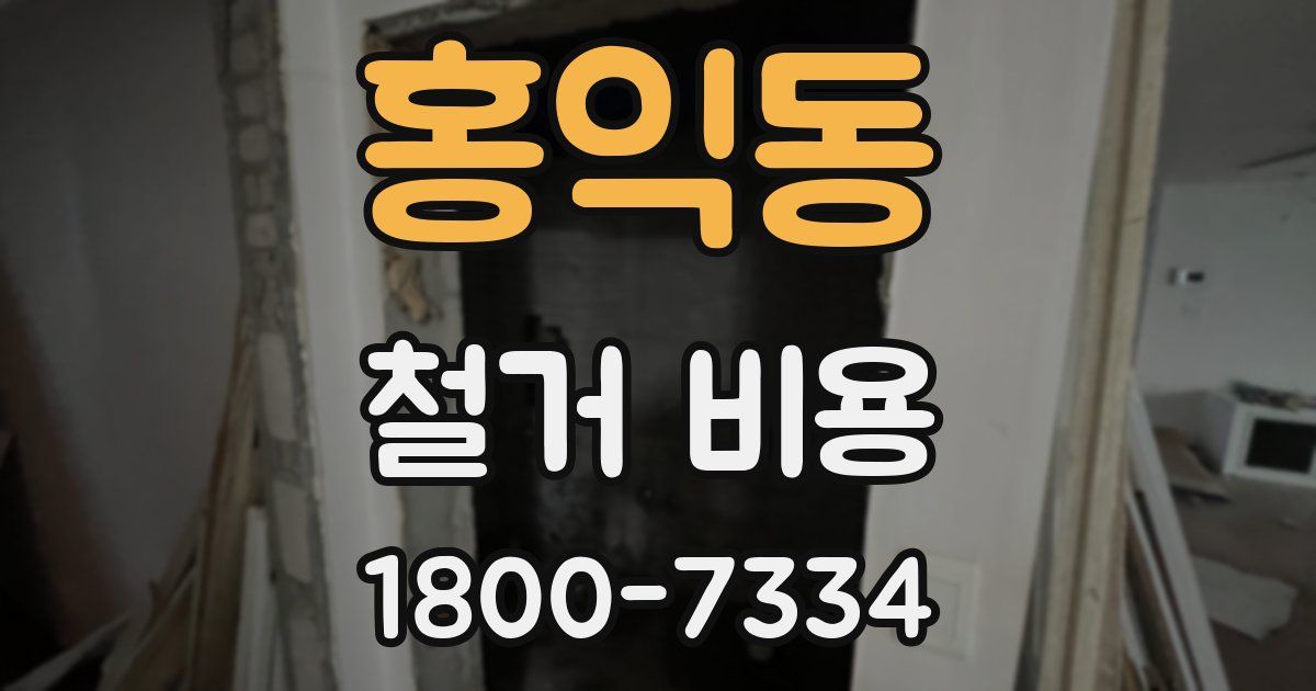 홍익동 철거 비용