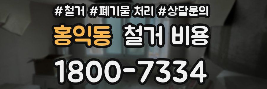 홍익동 철거 비용