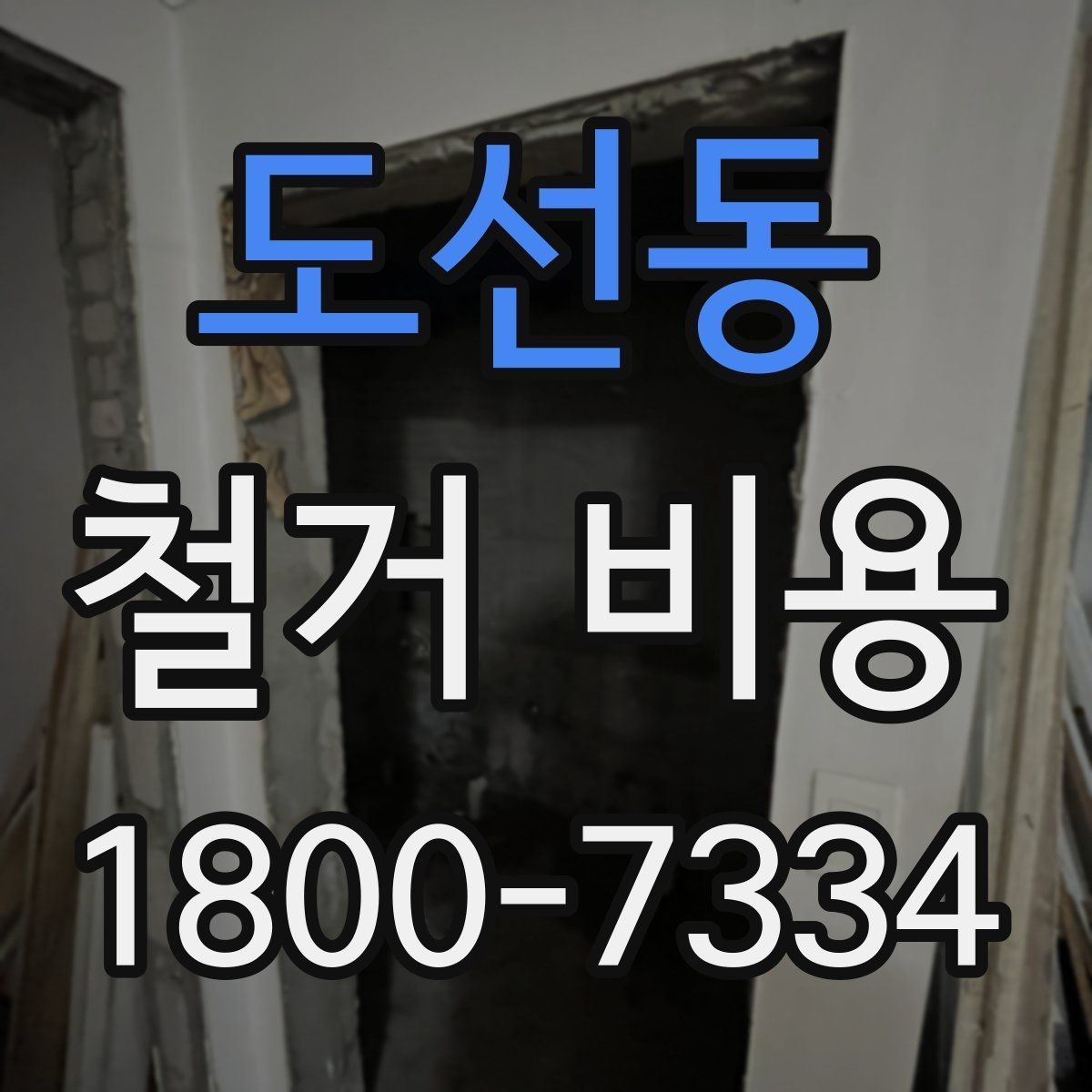 도선동 철거 비용 비교로 알 수 있는 업체 차이