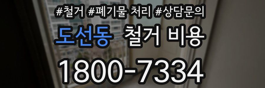 도선동 철거 비용