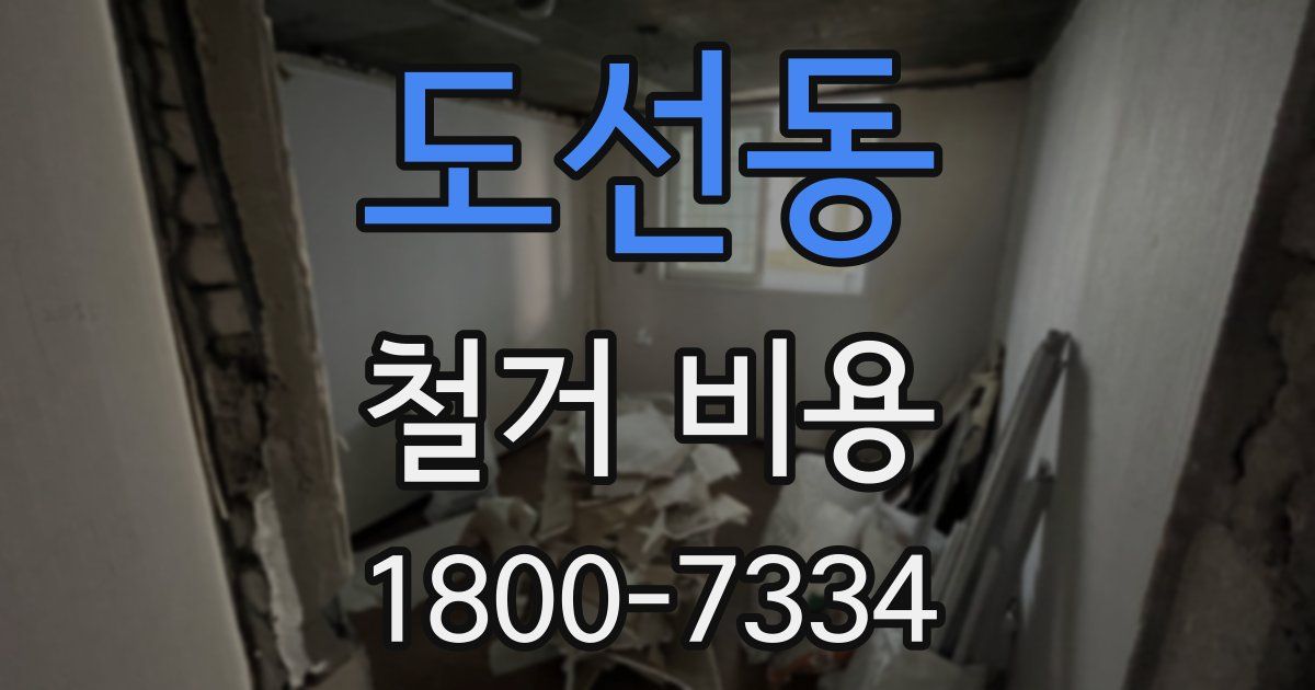도선동 철거 비용