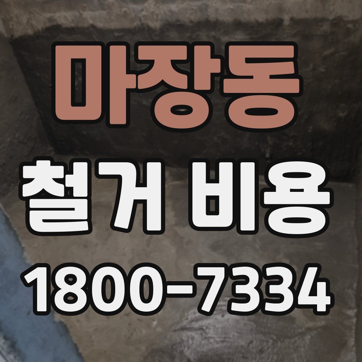 마장동 철거 비용 관련 문의가 많은 핵심 질문