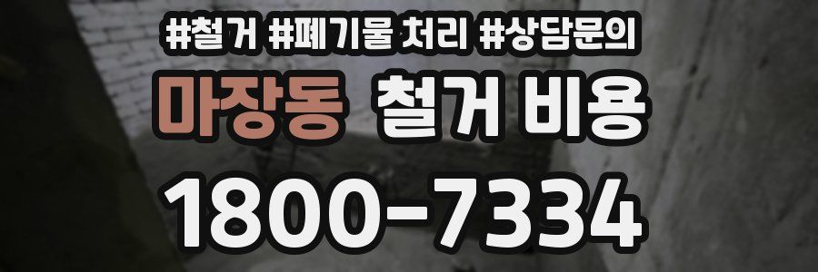 마장동 철거 비용