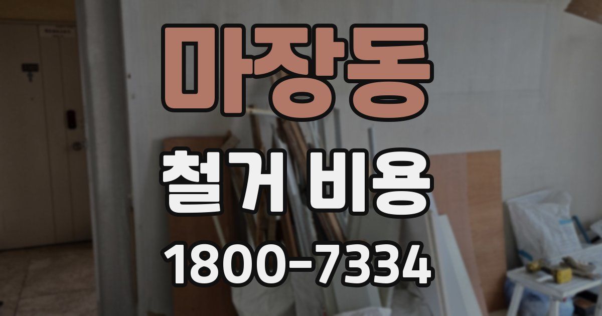 마장동 철거 비용
