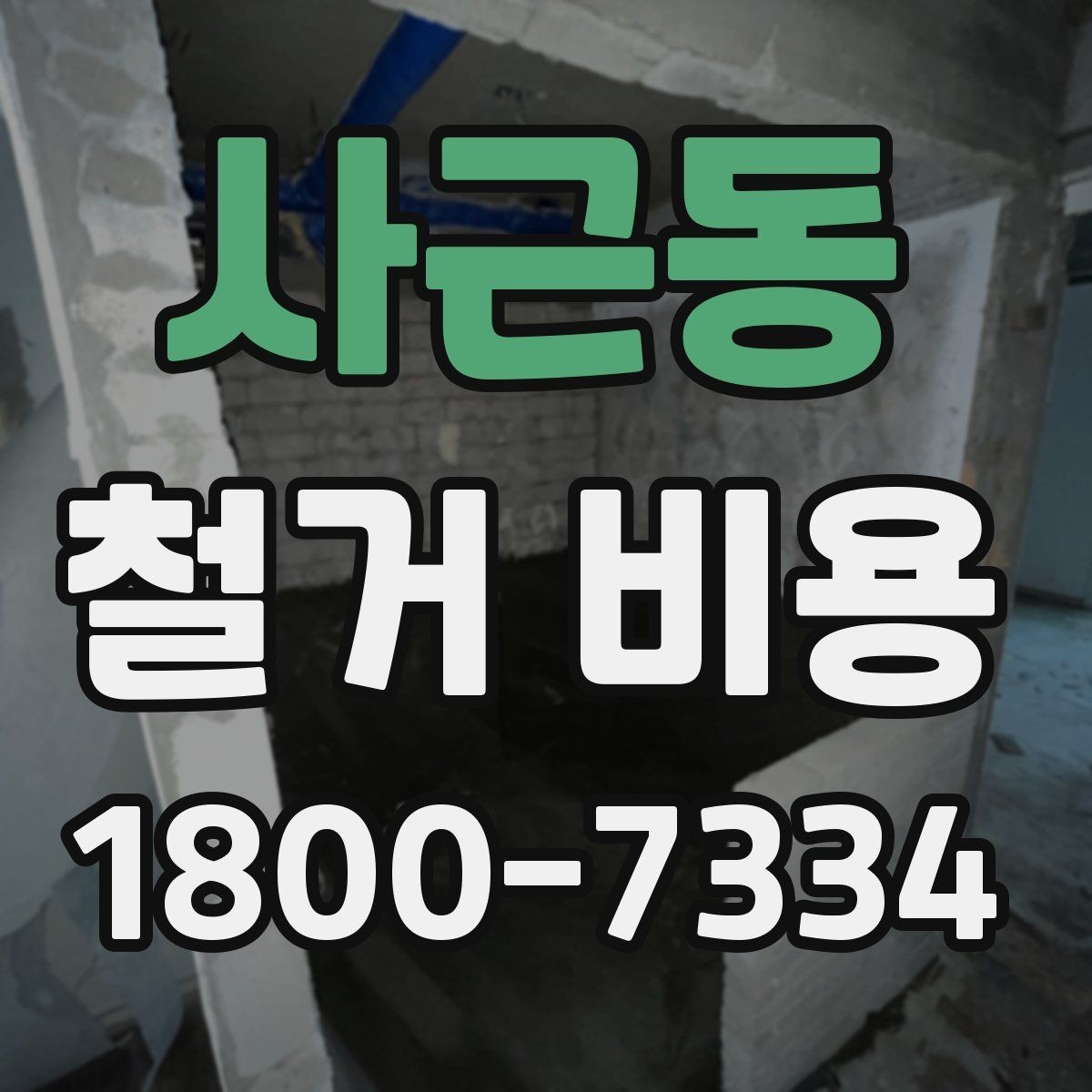 사근동 철거 비용 비교 전 확인할 업체별 조건