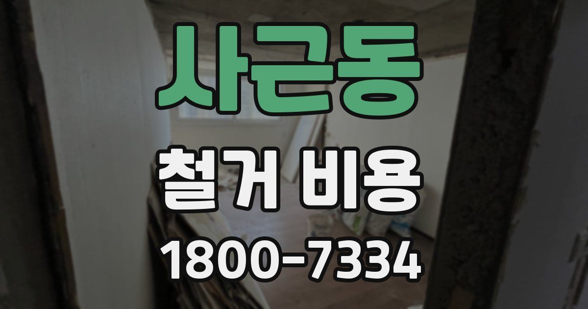 사근동 철거 비용