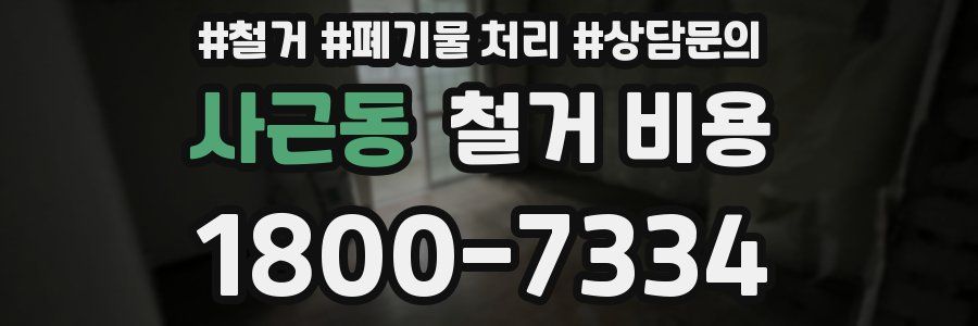 사근동 철거 비용