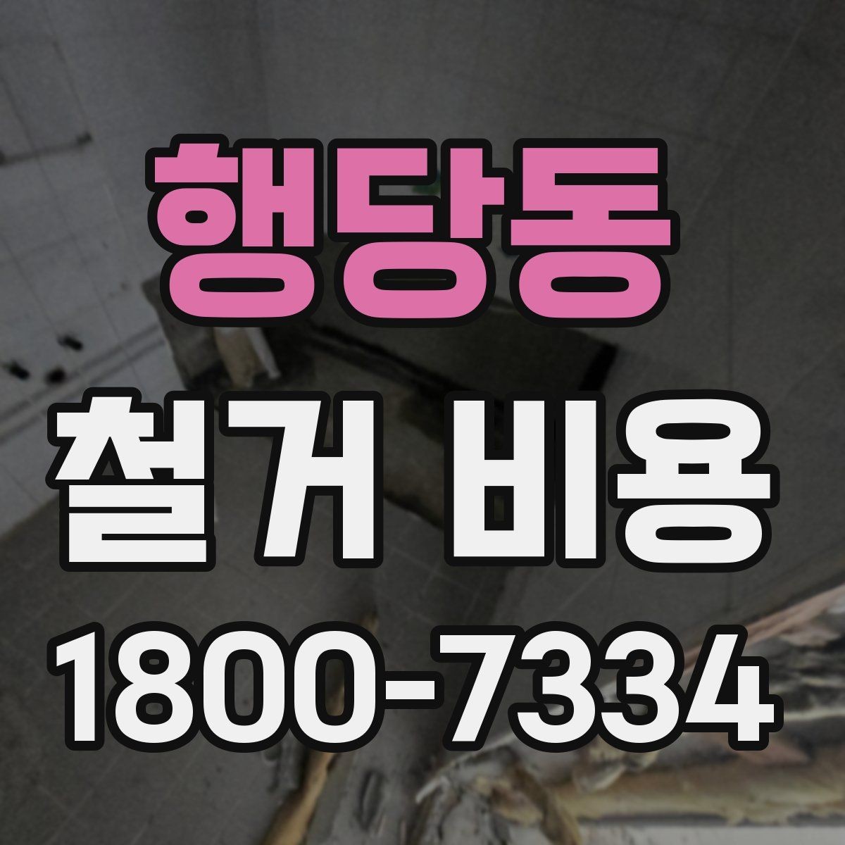 행당동 철거 비용 차이가 생기는 이유와 변수