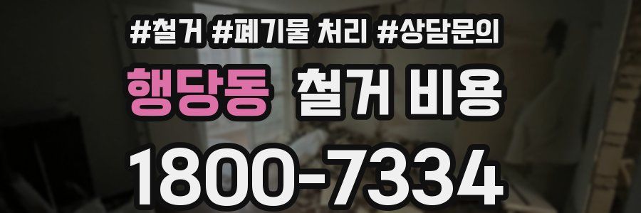 행당동 철거 비용