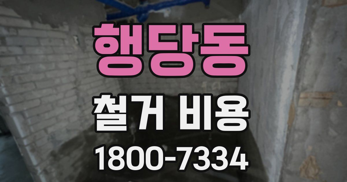 행당동 철거 비용