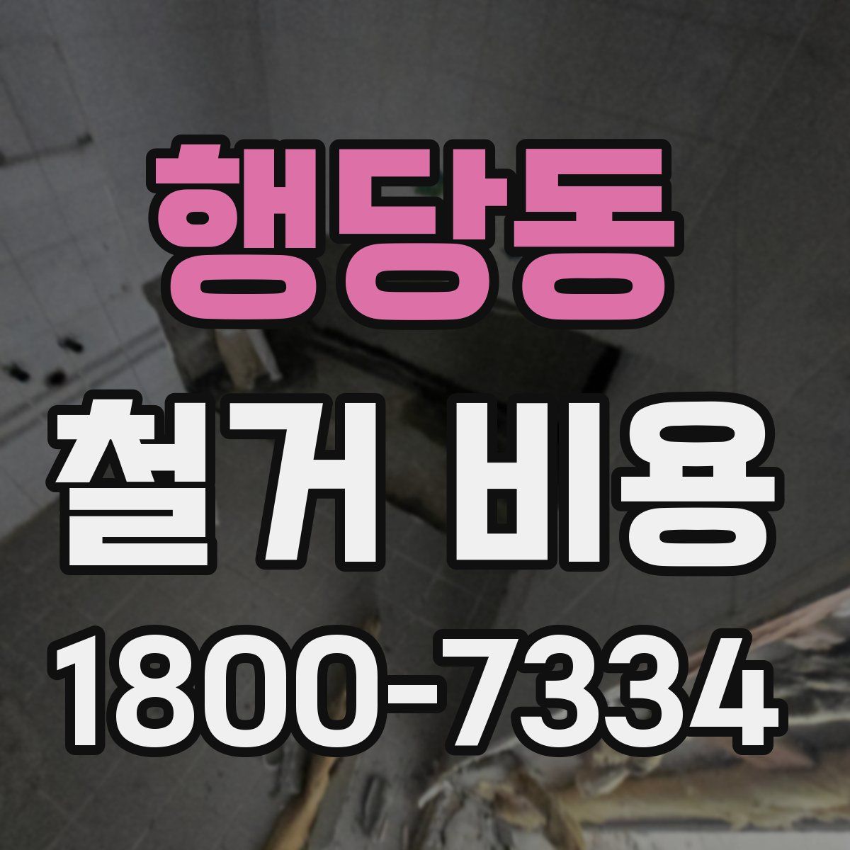 행당동 철거 비용
