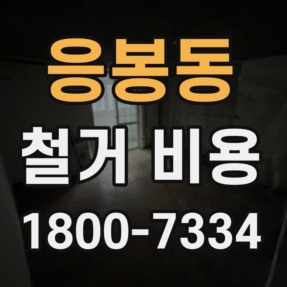 응봉동 철거 비용 산정 전 준비하면 좋은 체크리스트