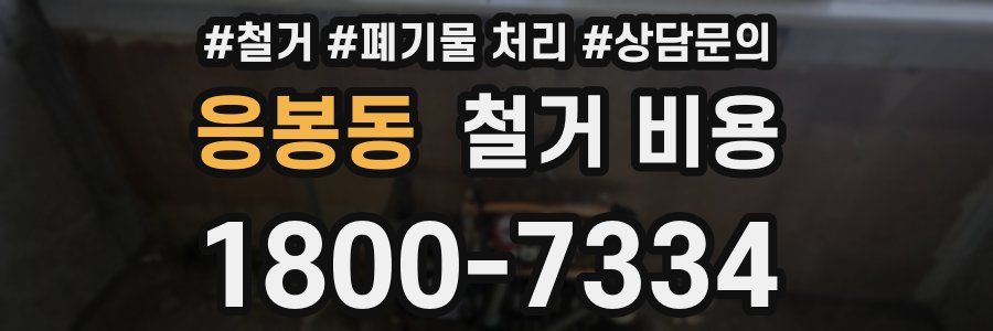 응봉동 철거 비용