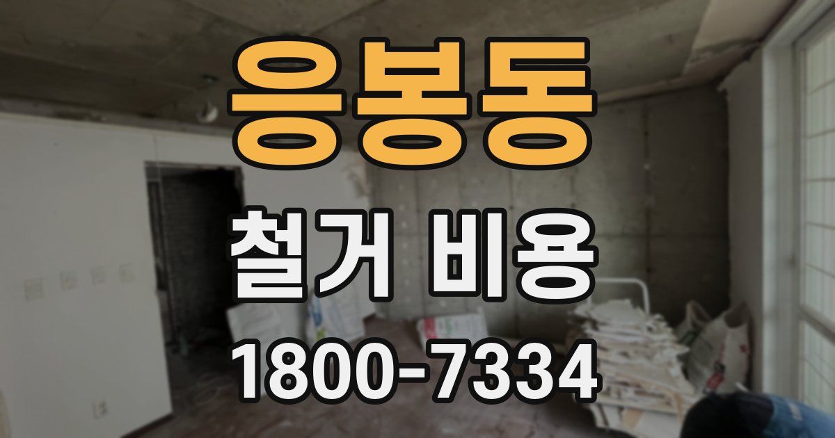 응봉동 철거 비용