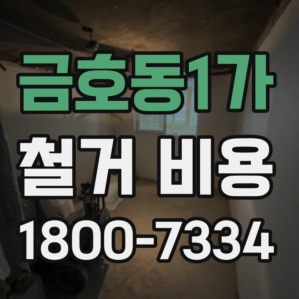 금호동1가 철거 비용 확인 전에 필요한 현장 정보