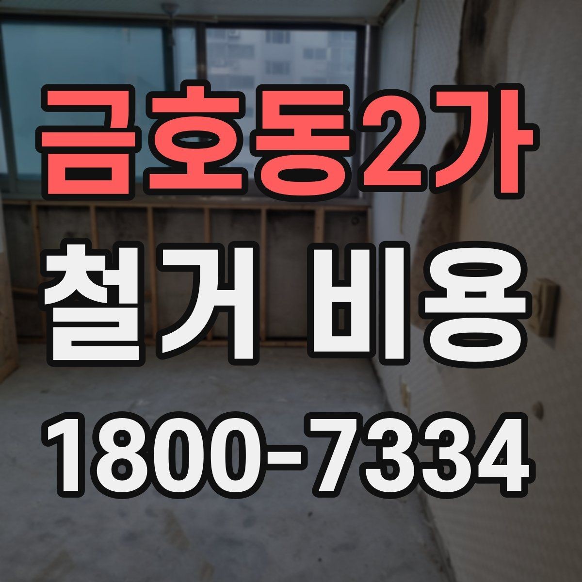 금호동2가 철거 비용 상담 전에 알아두면 좋은 내용