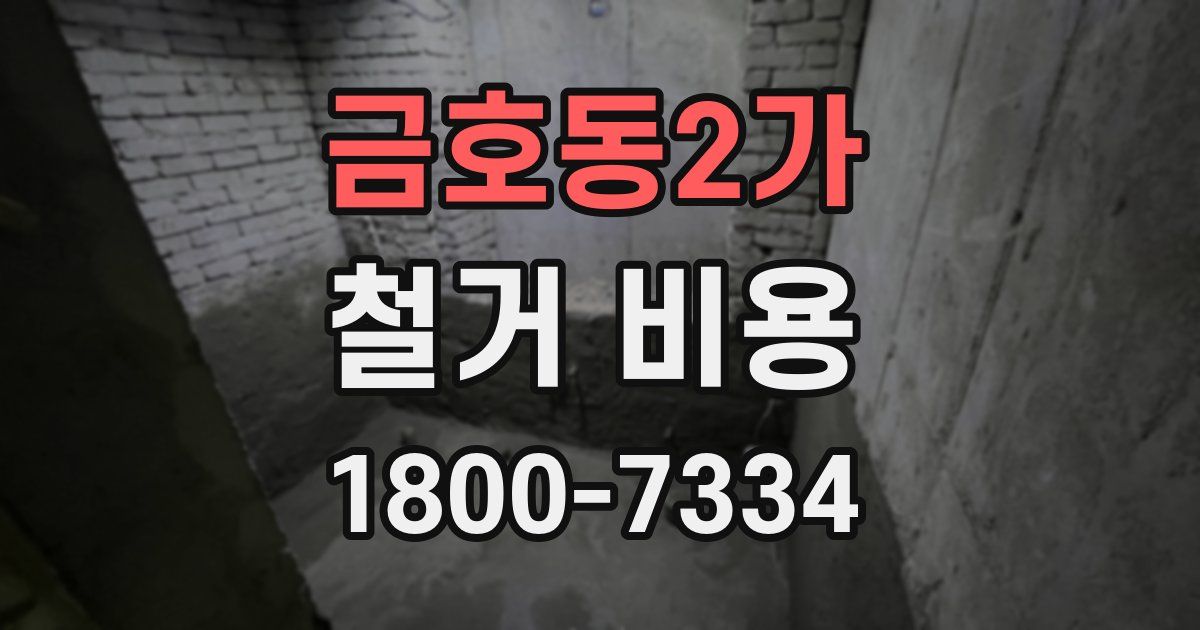 금호동2가 철거 비용