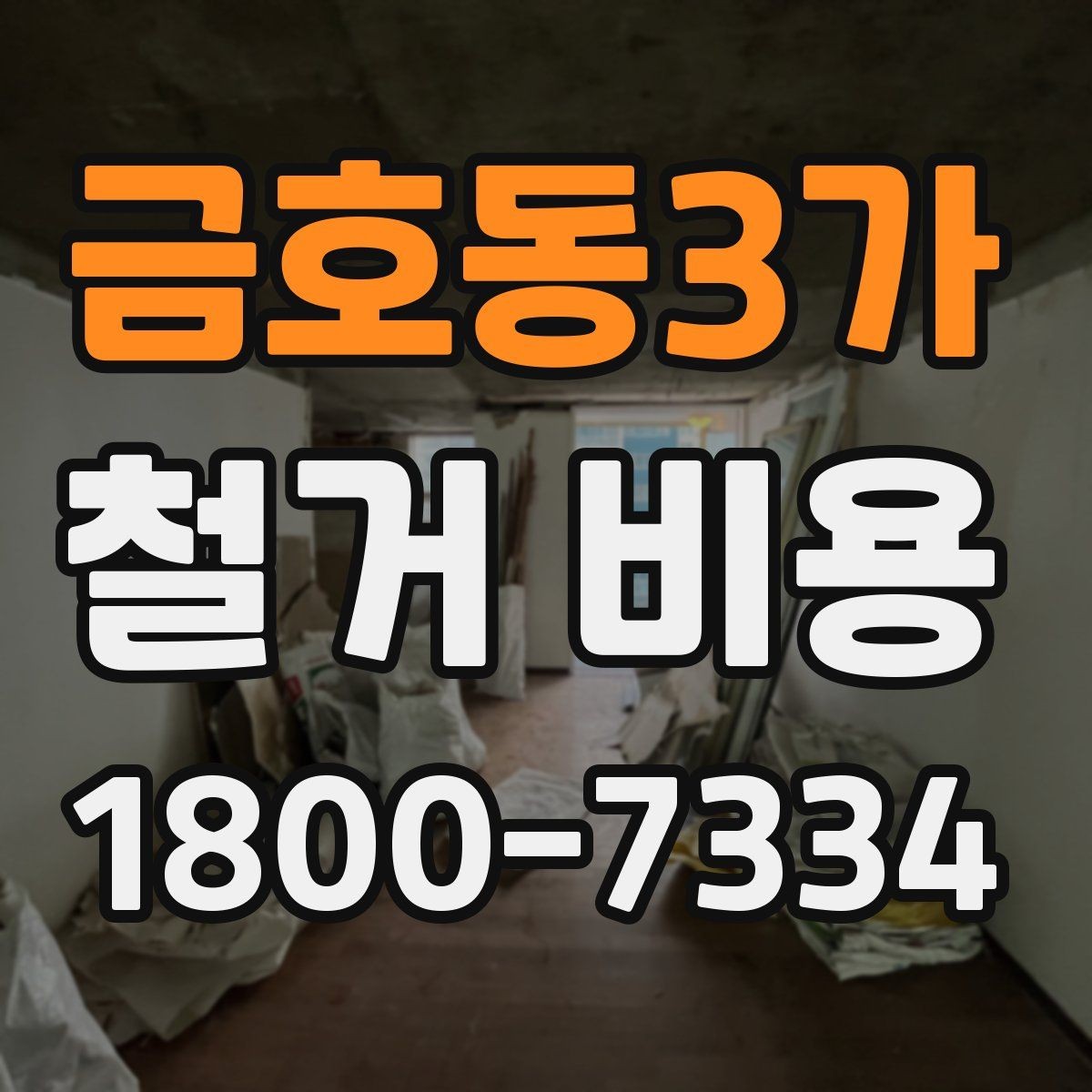 금호동3가 철거 비용 견적서에서 봐야 할 항목