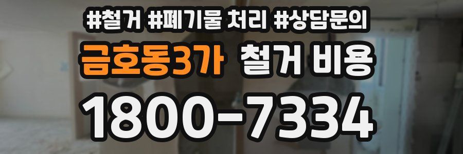 금호동3가 철거 비용