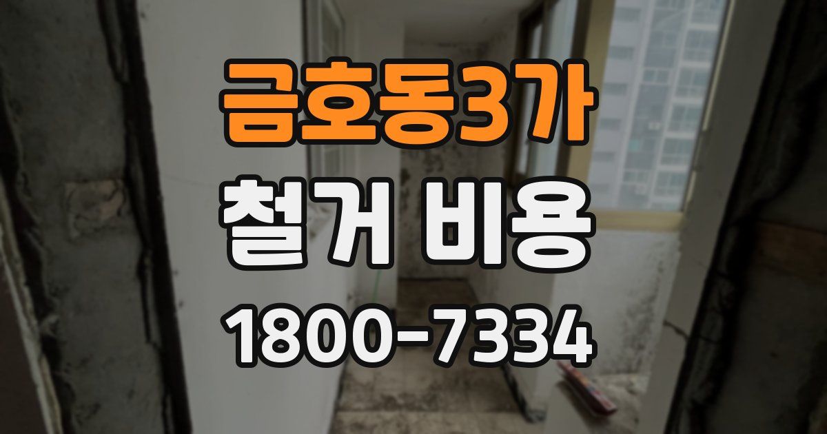 금호동3가 철거 비용