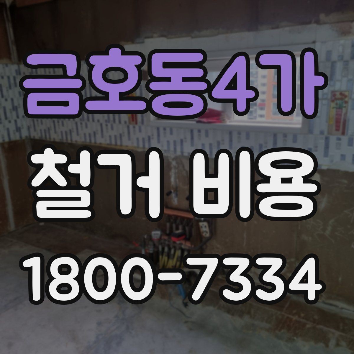 금호동4가 철거 비용 상담 시 질문해야 할 내용