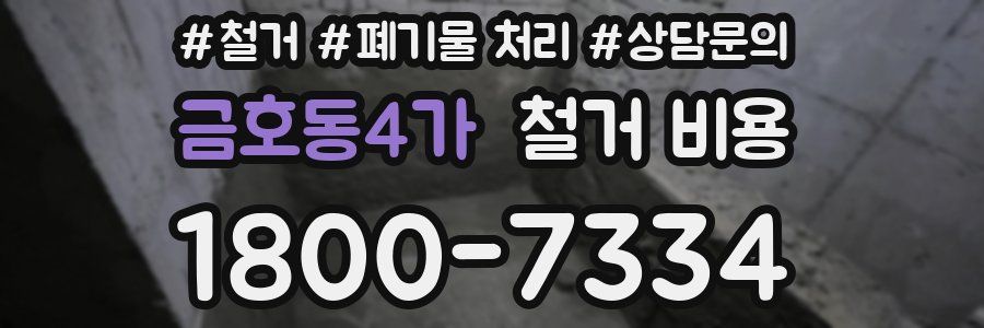 금호동4가 철거 비용