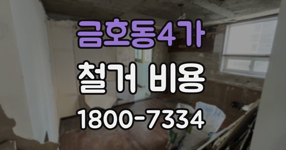 금호동4가 철거 비용