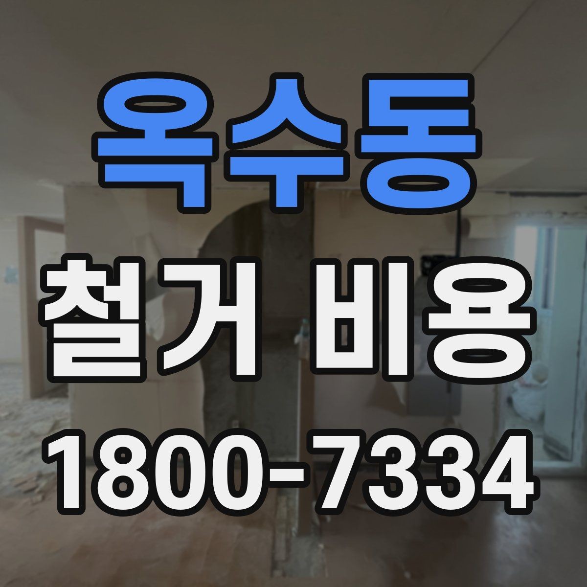 옥수동 철거 비용 산정에서 자주 빠지는 부분