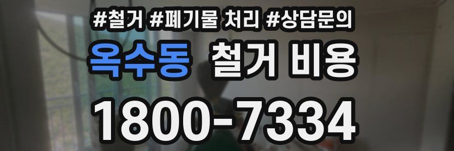 옥수동 철거 비용