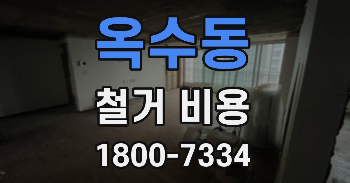 옥수동 철거 비용