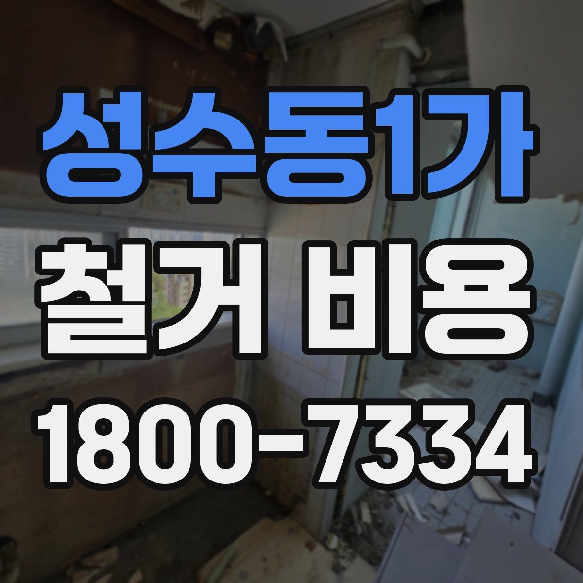 성수동1가 철거 비용 문의 시 전달하면 좋은 내용