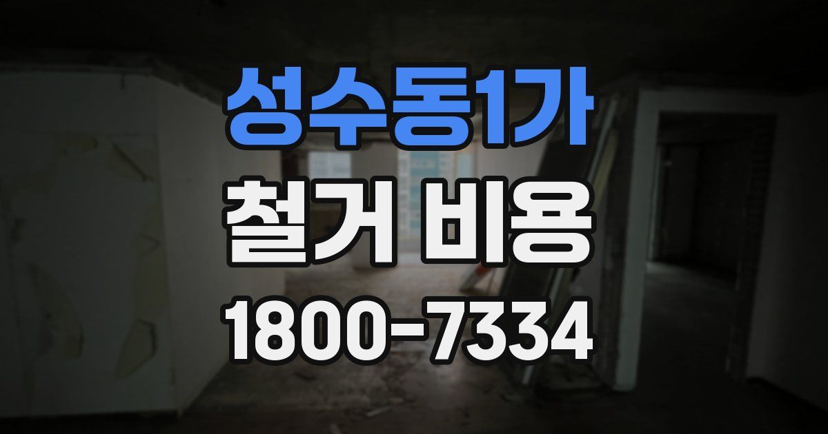 성수동1가 철거 비용