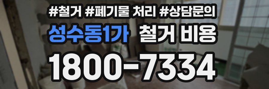성수동1가 철거 비용