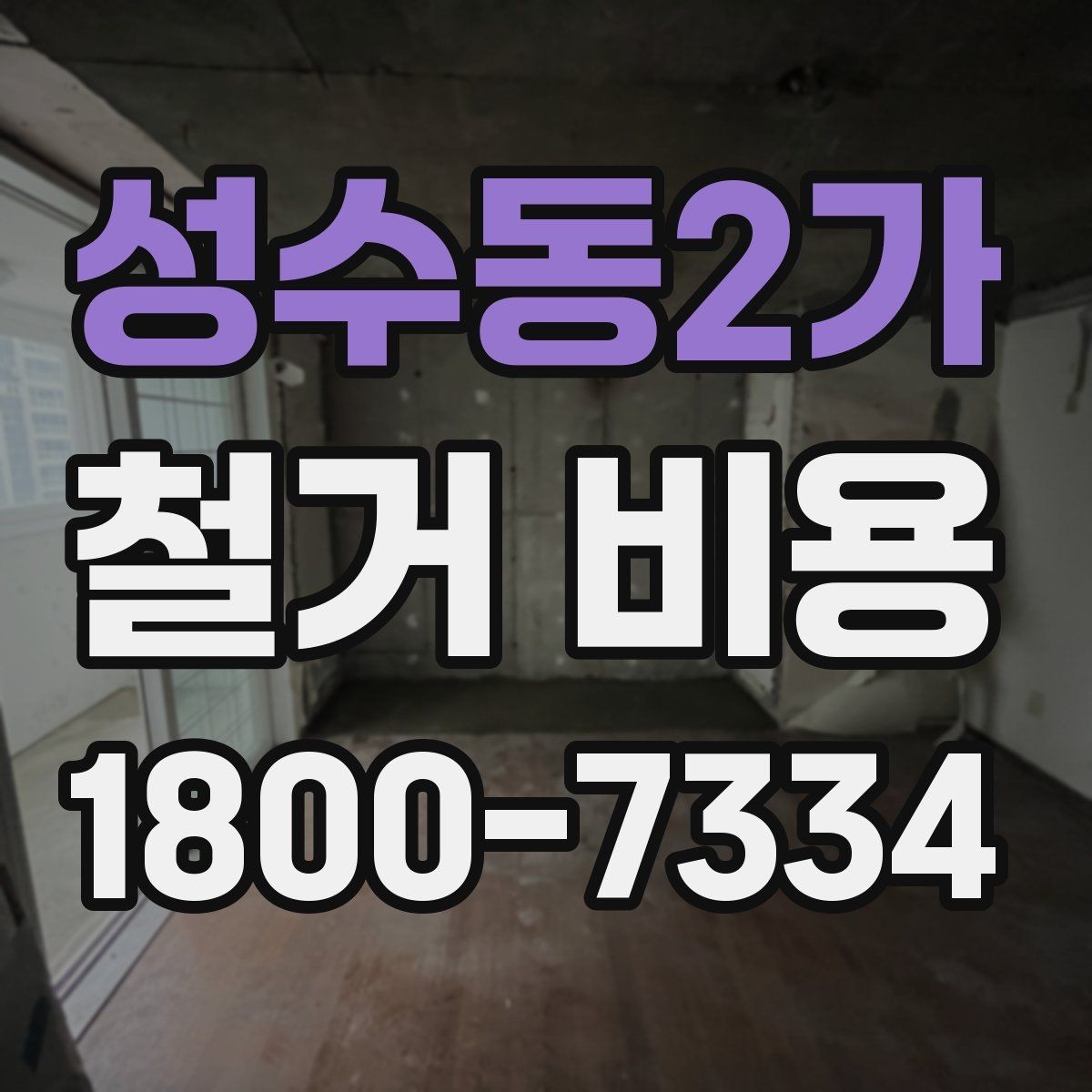 성수동2가 철거 비용 산정 전 확인해야 할 공사 범위