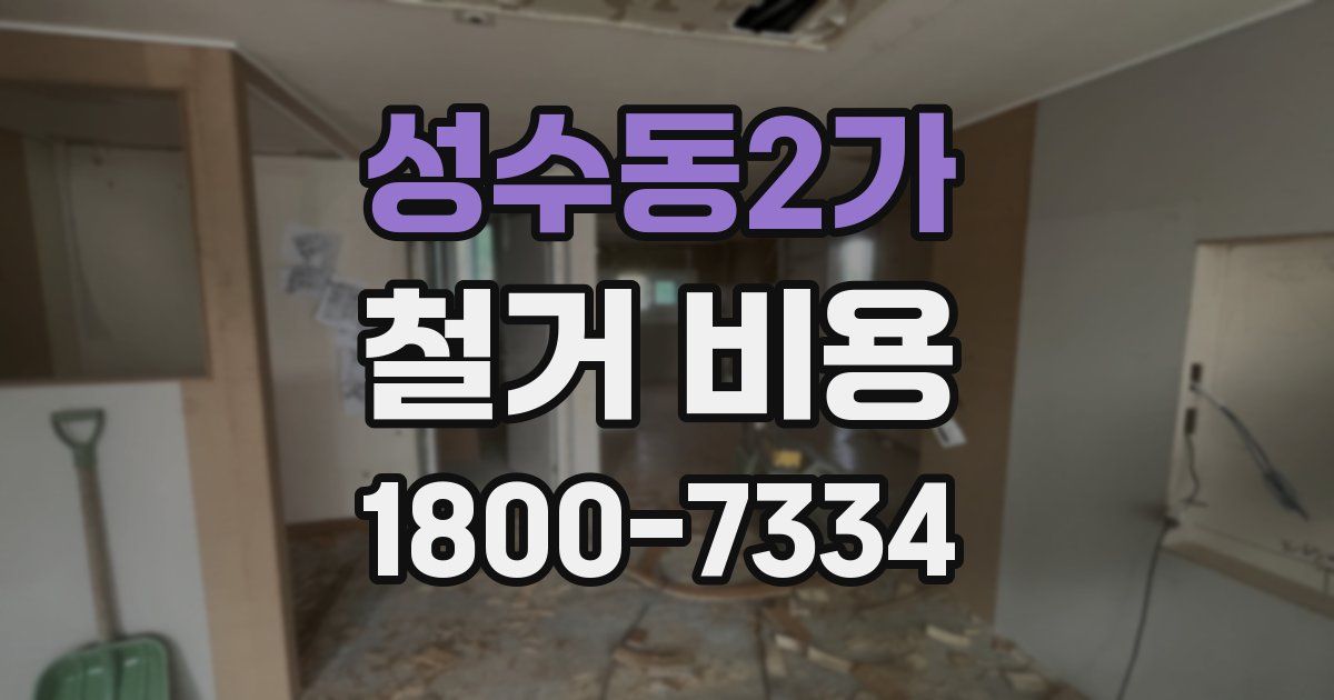 성수동2가 철거 비용