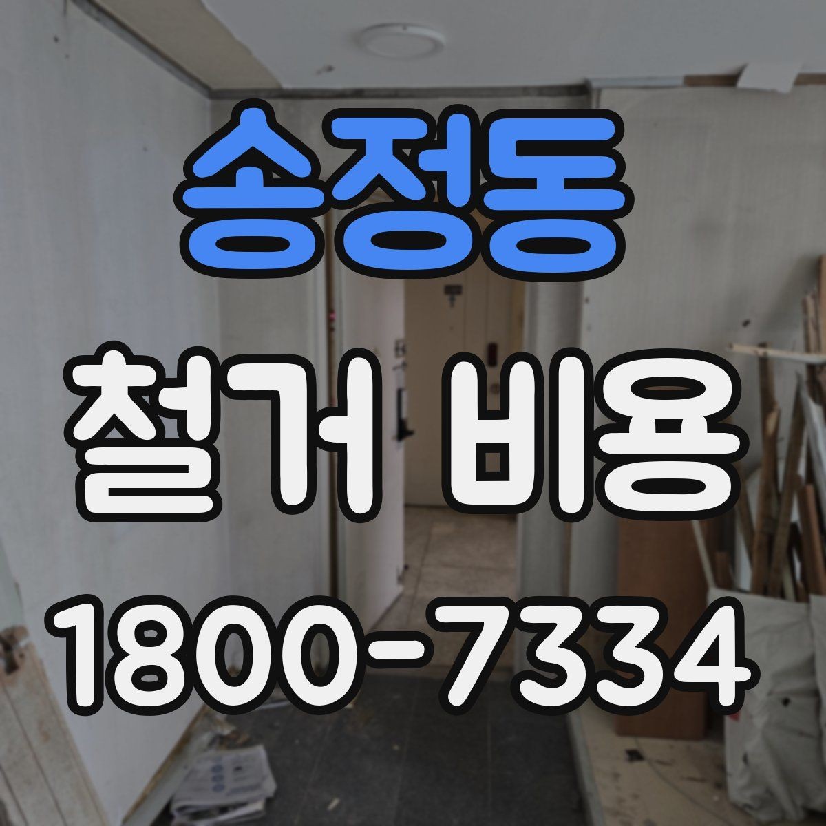 송정동 철거 비용 확인 전에 필요한 현장 정보