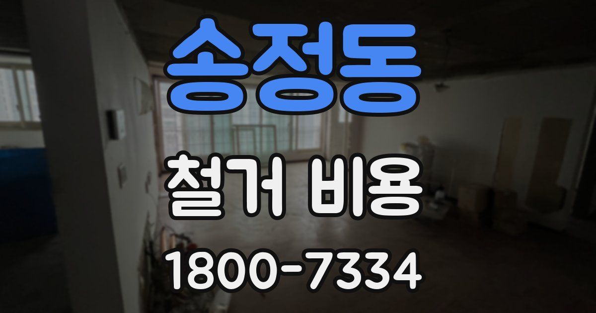 송정동 철거 비용