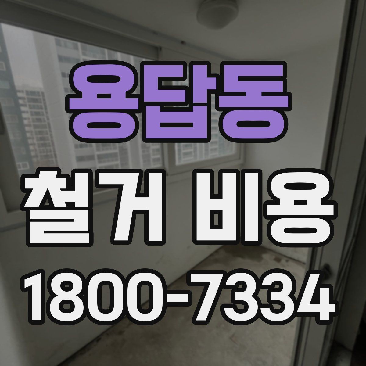 용답동 철거 비용 비교할 때 놓치기 쉬운 부분